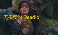 无畏契约 Deadlock：解读和实践中的关键